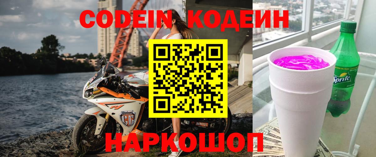 Codein Purple Drank  Codein напиток Lean (лин)  Новошахтинск  Вход с VPN 